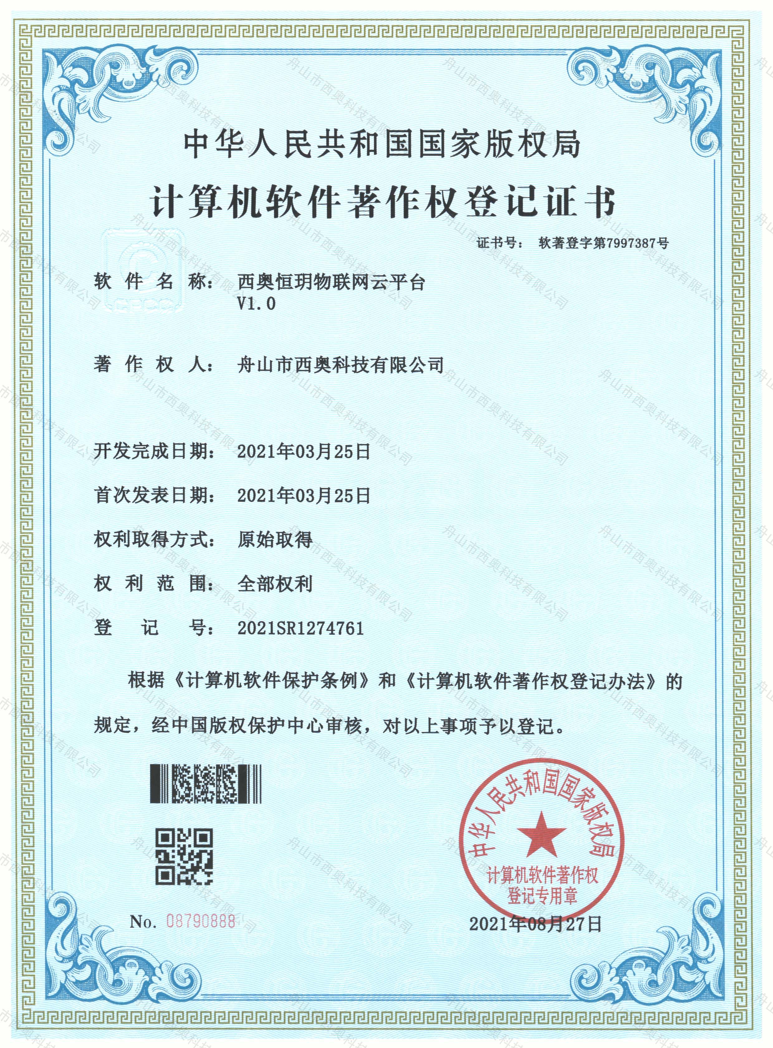 软件著作权登记证书