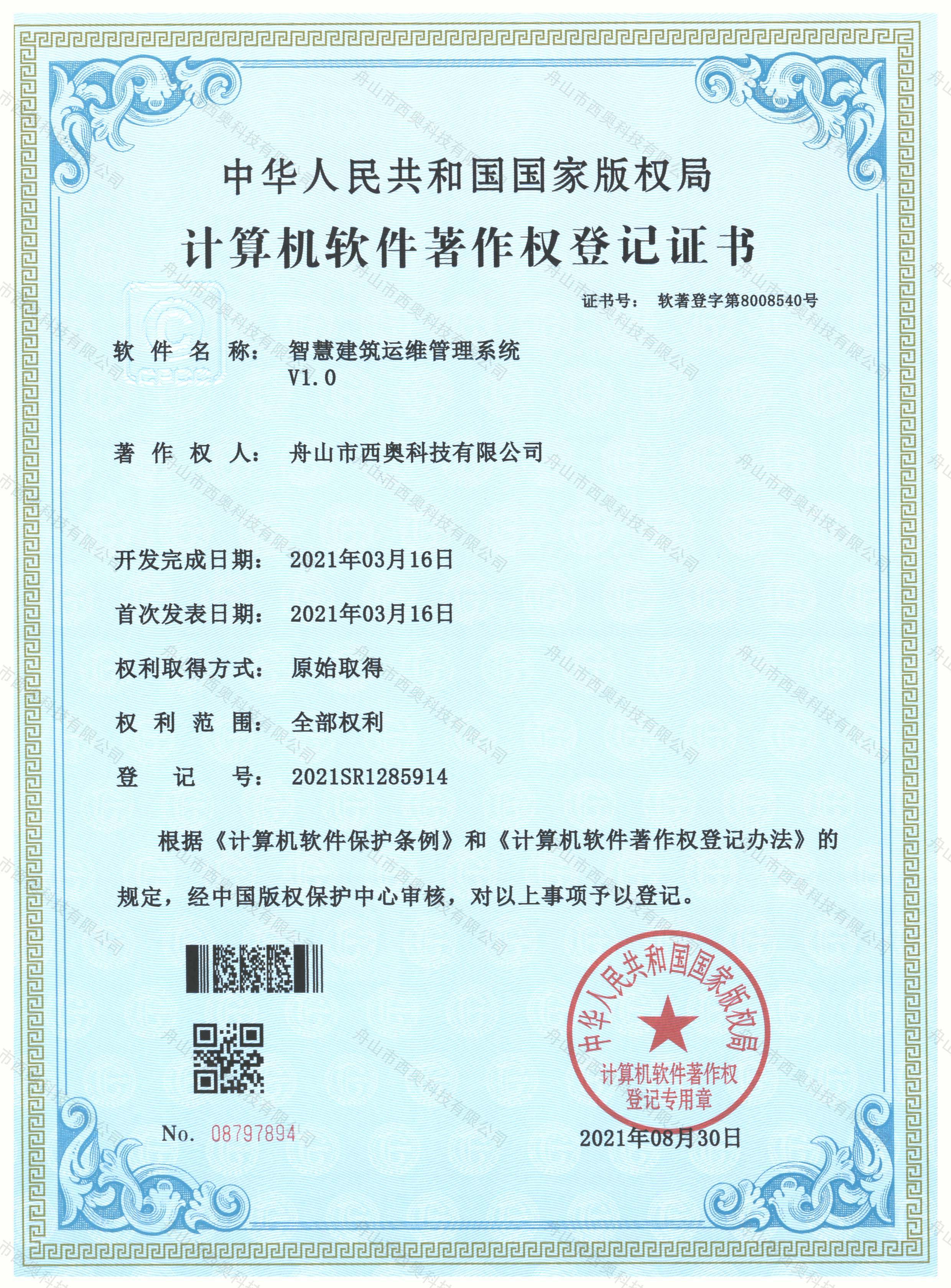 软件著作权登记证书